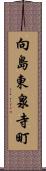 向島東泉寺町 Scroll