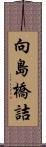 向島橋詰 Scroll