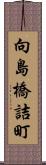 向島橋詰町 Scroll