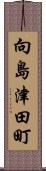 向島津田町 Scroll