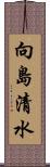 向島清水 Scroll