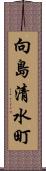 向島清水町 Scroll
