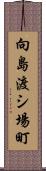 向島渡シ場町 Scroll