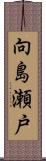 向島瀬戸 Scroll