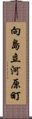 向島立河原町 Scroll
