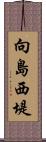 向島西堤 Scroll