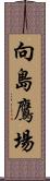 向島鷹場 Scroll