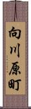 向川原町 Scroll