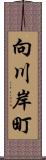 向川岸町 Scroll