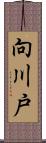 向川戸 Scroll