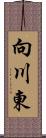 向川東 Scroll