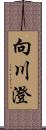 向川澄 Scroll