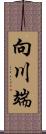 向川端 Scroll