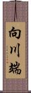 向川端 Scroll