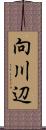 向川辺 Scroll