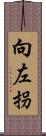 向左拐 Scroll