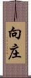 向庄 Scroll