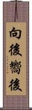 向後 Scroll