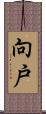 向戸 Scroll