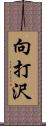 向打沢 Scroll