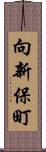 向新保町 Scroll