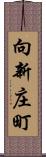 向新庄町 Scroll