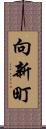 向新町 Scroll