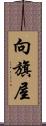 向旗屋 Scroll