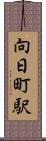 向日町駅 Scroll