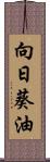 向日葵油 Scroll