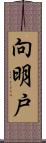 向明戸 Scroll