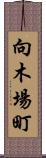 向木場町 Scroll