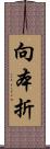 向本折 Scroll