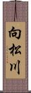 向松川 Scroll