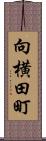 向横田町 Scroll