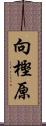 向樫原 Scroll