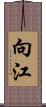 向江 Scroll