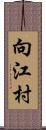 向江村 Scroll