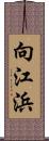 向江浜 Scroll