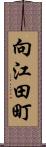 向江田町 Scroll