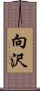 向沢 Scroll