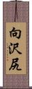 向沢尻 Scroll