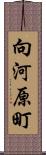 向河原町 Scroll