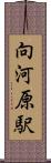 向河原駅 Scroll