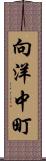 向洋中町 Scroll
