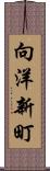 向洋新町 Scroll