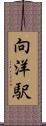 向洋駅 Scroll