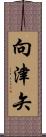 向津矢 Scroll