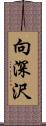 向深沢 Scroll