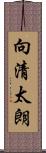 向清太朗 Scroll